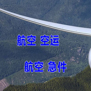 五大连池德都航空托运快递-选东方航空和上海航空